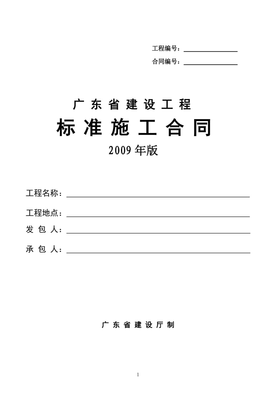 广东省建设工程标准施工合同版word文档_第1页