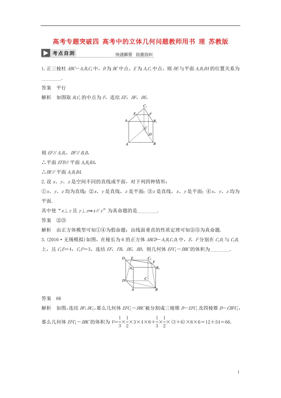 （江蘇專用）2018版高考數(shù)學(xué)大一輪復(fù)習(xí) 高考專題突破四 高考中的立體幾何問題教師用書 理 蘇教版_第1頁