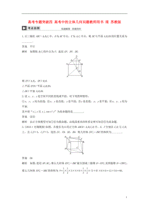 （江蘇專用）2018版高考數(shù)學(xué)大一輪復(fù)習(xí) 高考專題突破四 高考中的立體幾何問題教師用書 理 蘇教版