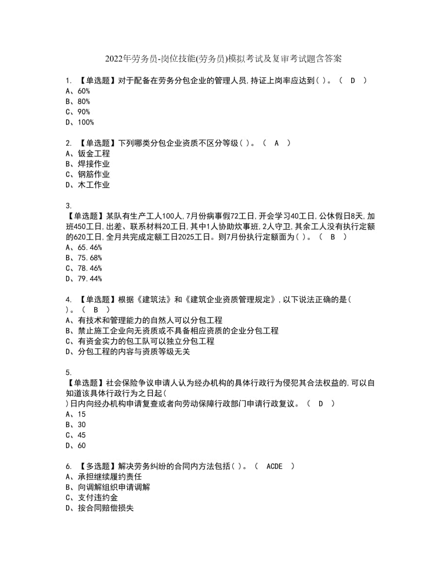 2022年劳务员岗位技能(劳务员)模拟考试及复审考试题含答案77_第1页