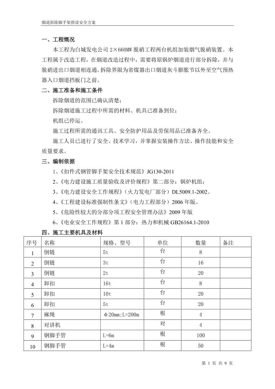 烟道拆除脚手架搭设安全方案_第1页