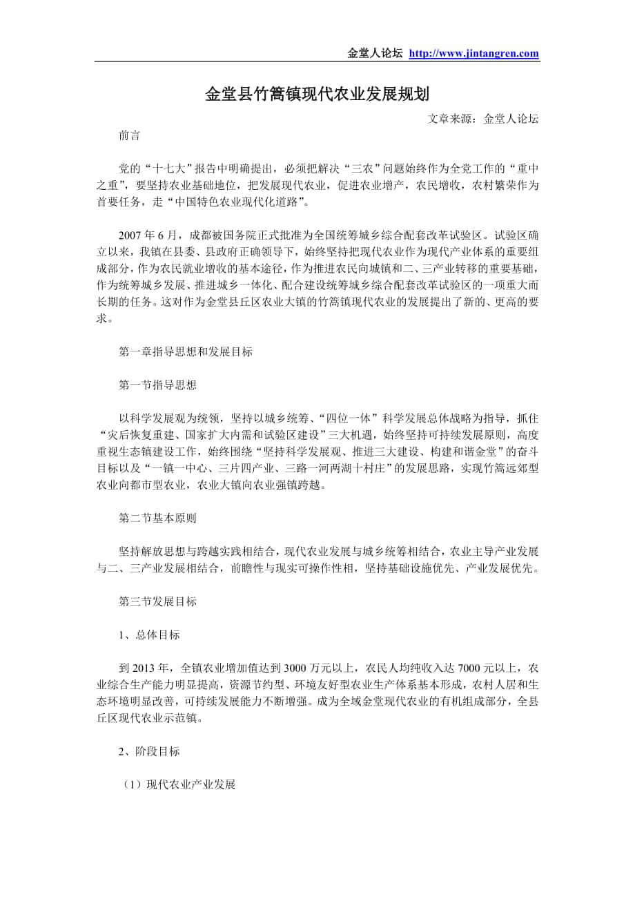 金堂县竹篙镇现代农业发展规划 (2)_第1页