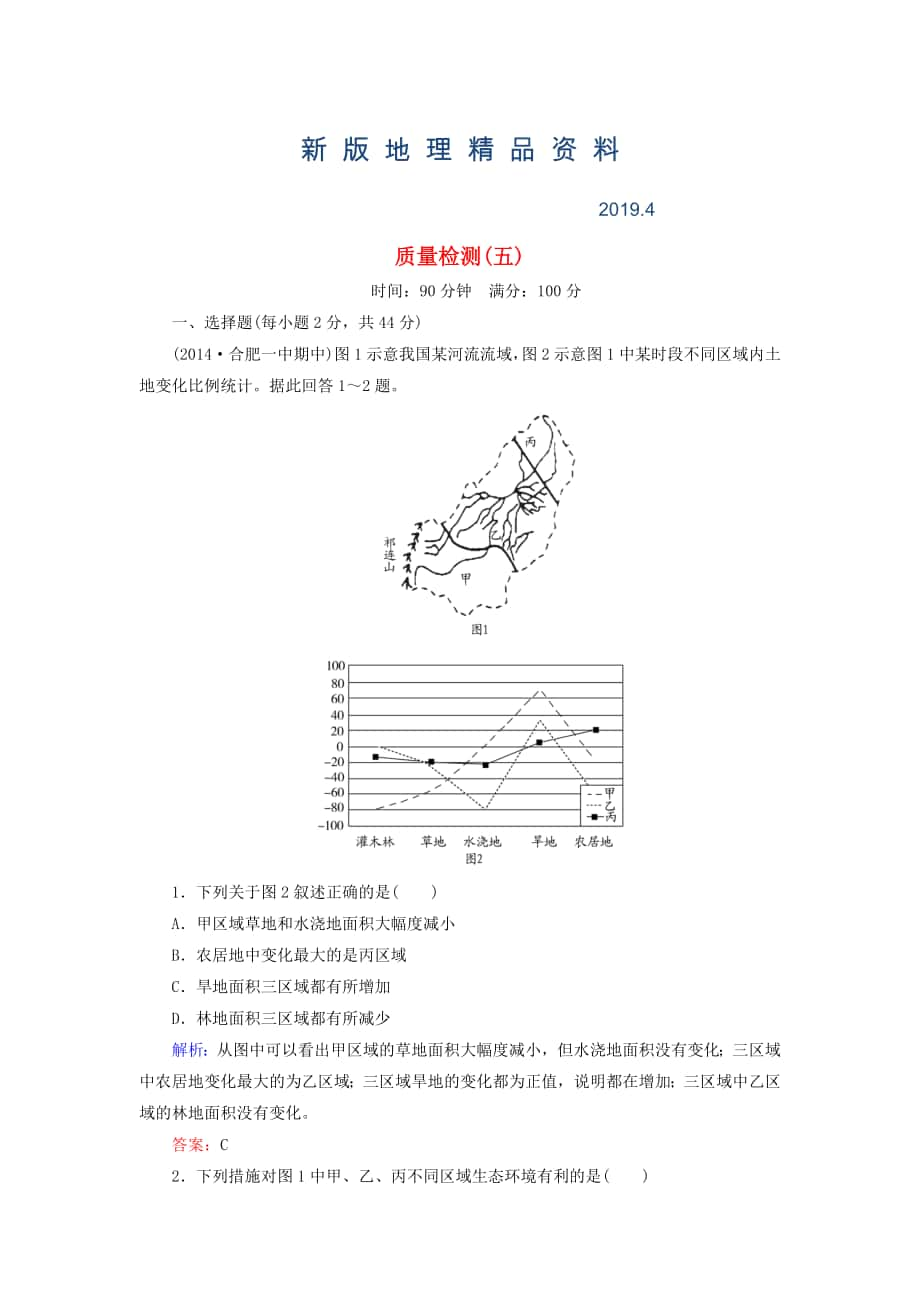 新版【與名師對話】新課標(biāo)高考地理總復(fù)習(xí) 質(zhì)量檢測5_第1頁