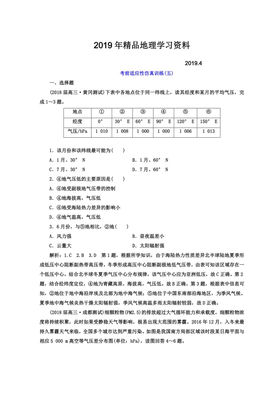 高考地理通用版二輪專題復習創(chuàng)新 考前適應性仿真訓練：五 Word版含答案_第1頁