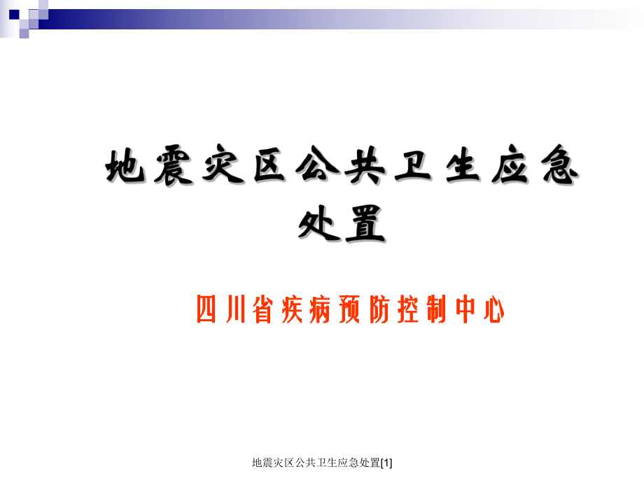 地震灾区公共卫生应急处置范文课件_第1页