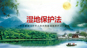 详细解读2021年新制定《中华人民共和国湿地保护法》动态课件PPT素材