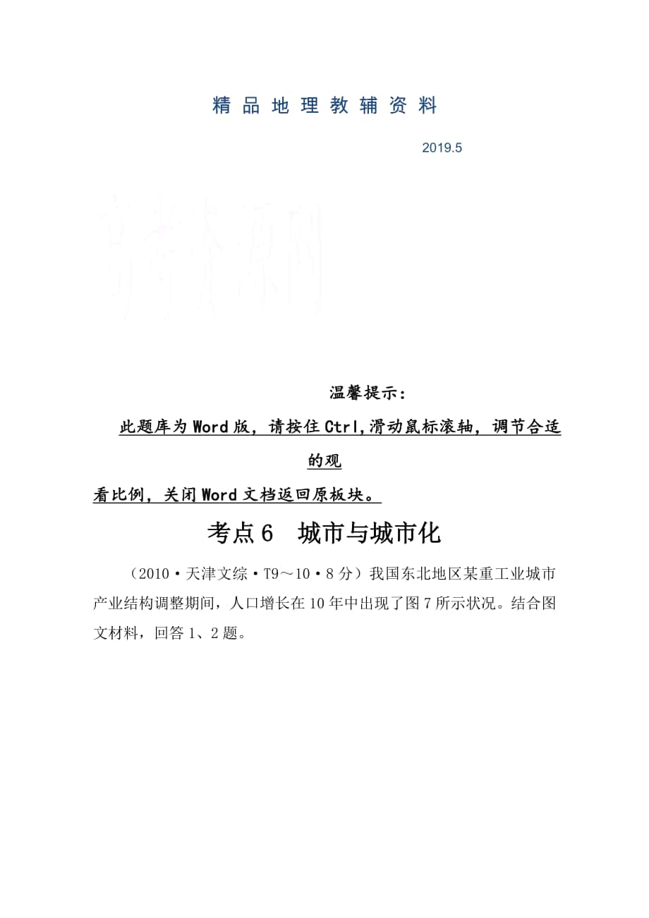 高考地理真题类编：考点6城市与城市化含答案_第1页