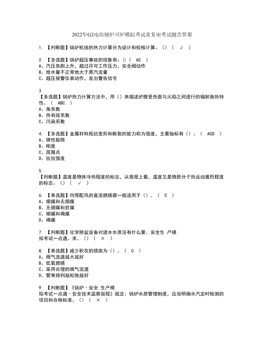 2022年G2电站锅炉司炉模拟考试及复审考试题含答案50_第1页