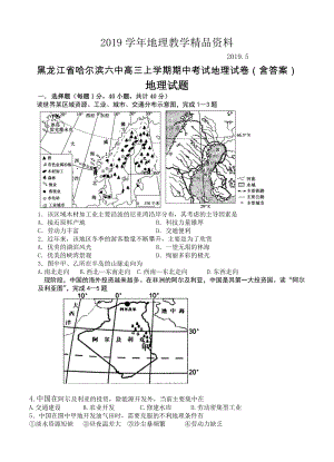 黑龙江省哈尔滨六中高三上学期期中考试地理试卷含答案