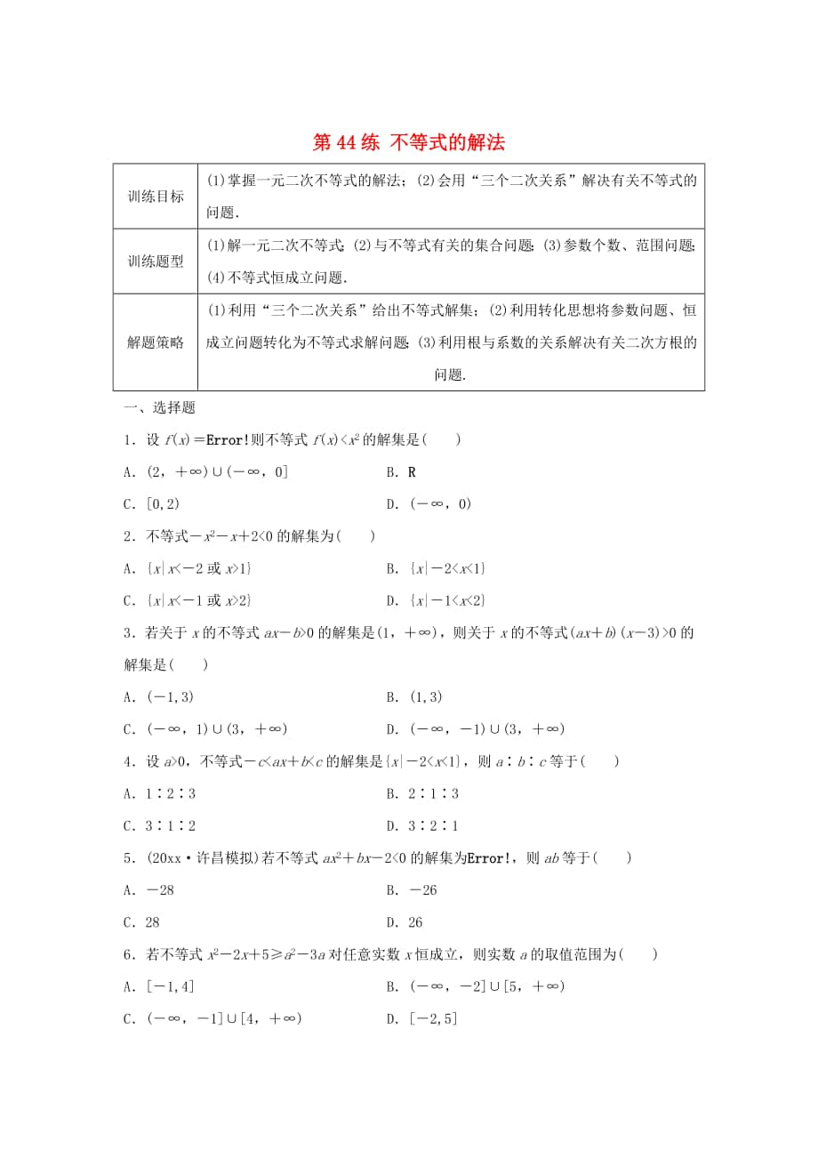 高三數(shù)學(xué)第44練 不等式的解法練習(xí)_第1頁