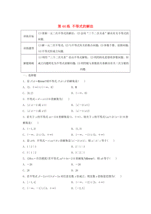 高三數(shù)學第44練 不等式的解法練習