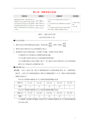 2018版高考數(shù)學(xué)二輪復(fù)習(xí) 第1部分 重點強化專題 專題3 概率與統(tǒng)計 第5講 用樣本估計總體教學(xué)案 理