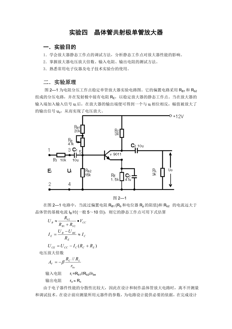 实验三晶体管共射极单管放大器_第1页