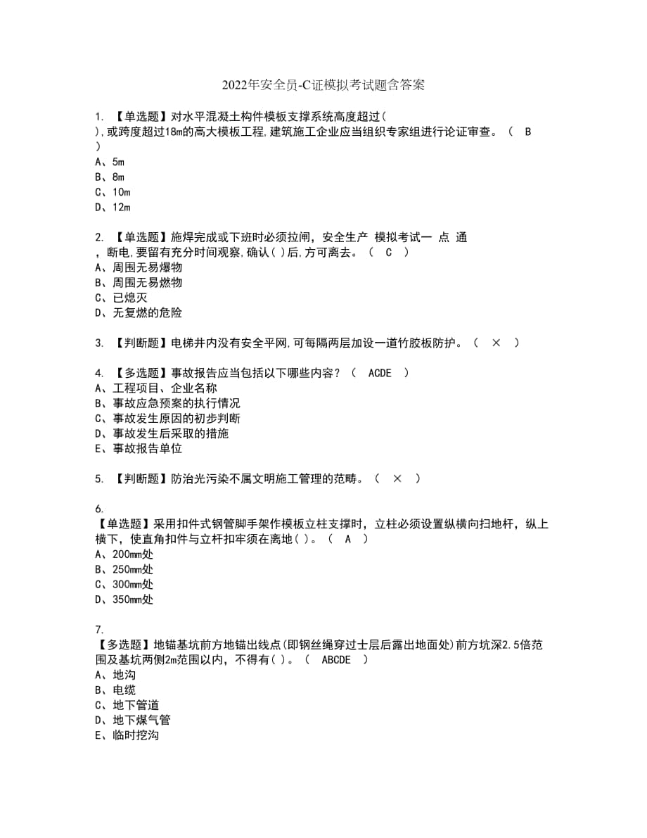 2022年安全员-C证模拟考试题含答案4_第1页