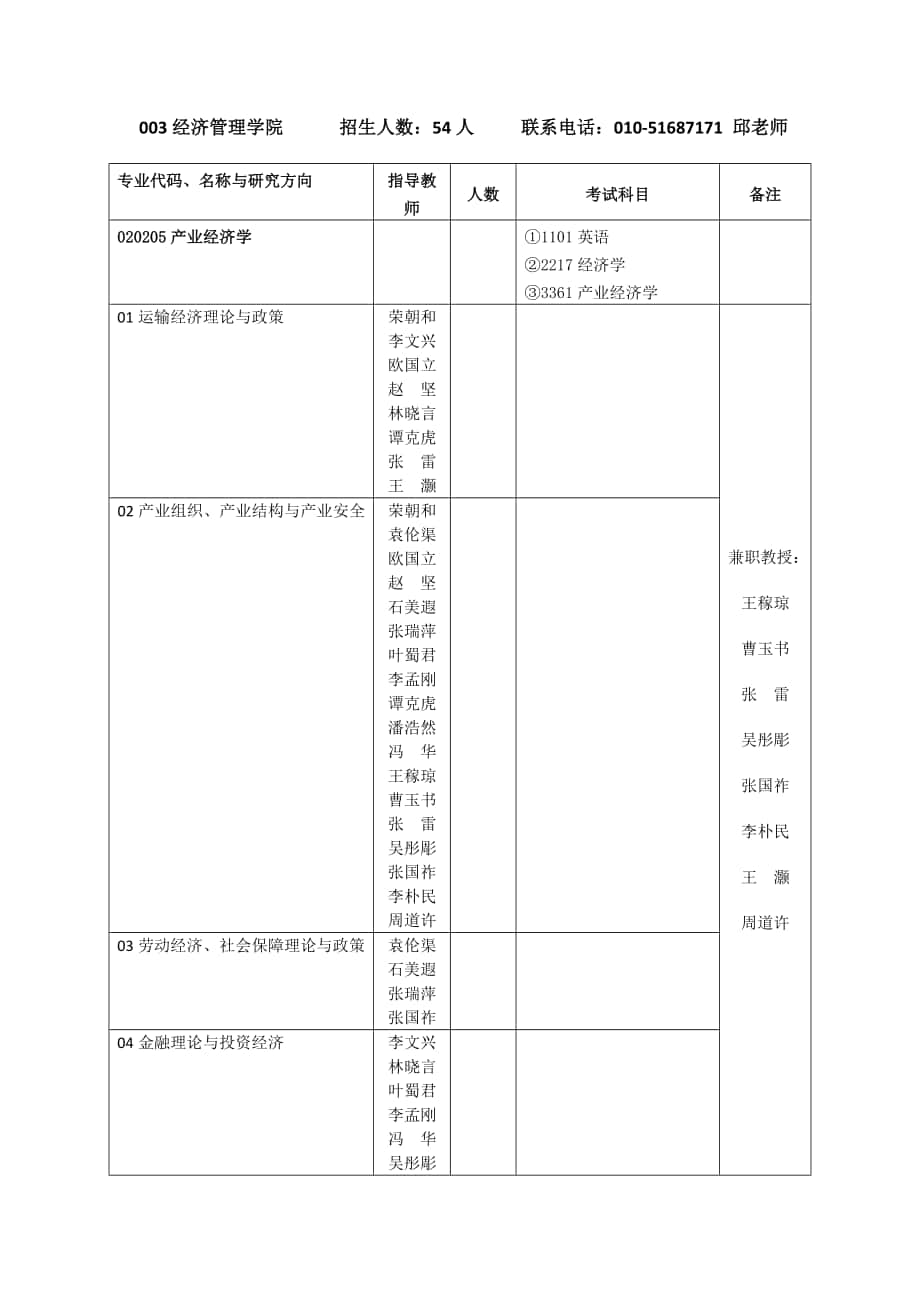 北京交大經(jīng)濟(jì)學(xué)博士招生_第1頁