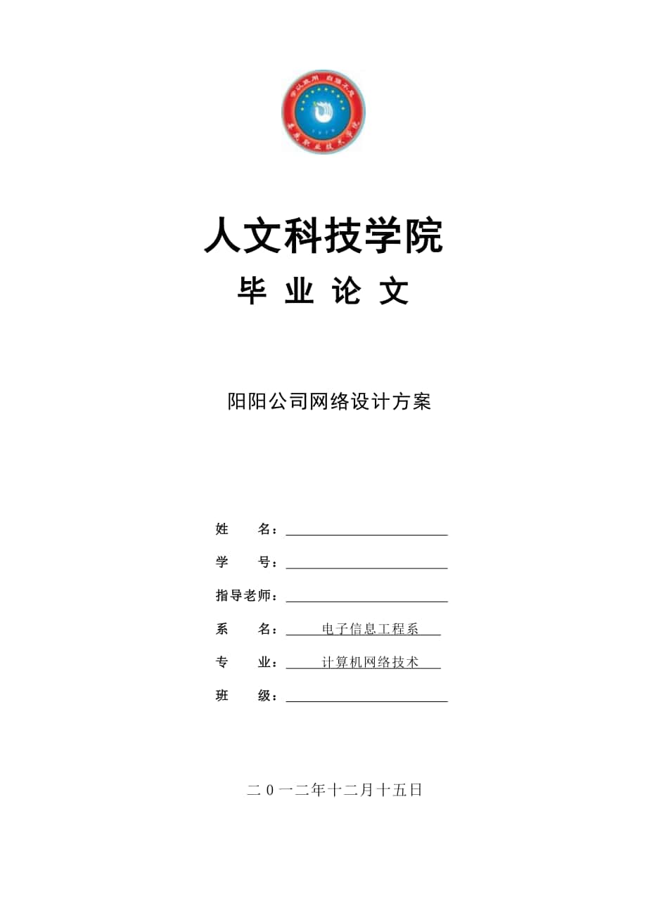 阳阳公司企业网的组建规划_第1页