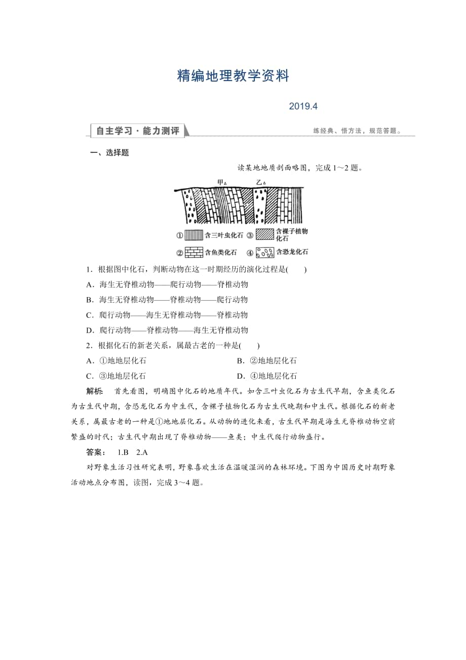 精編高中湘教版 地理必修1檢測：第3章 自然地理環(huán)境的整體性與差異性3.1 Word版含解析_第1頁