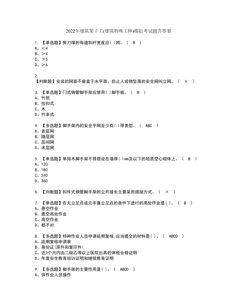 2022年建筑架子工(建筑特殊工种)模拟考试题含答案63_第1页