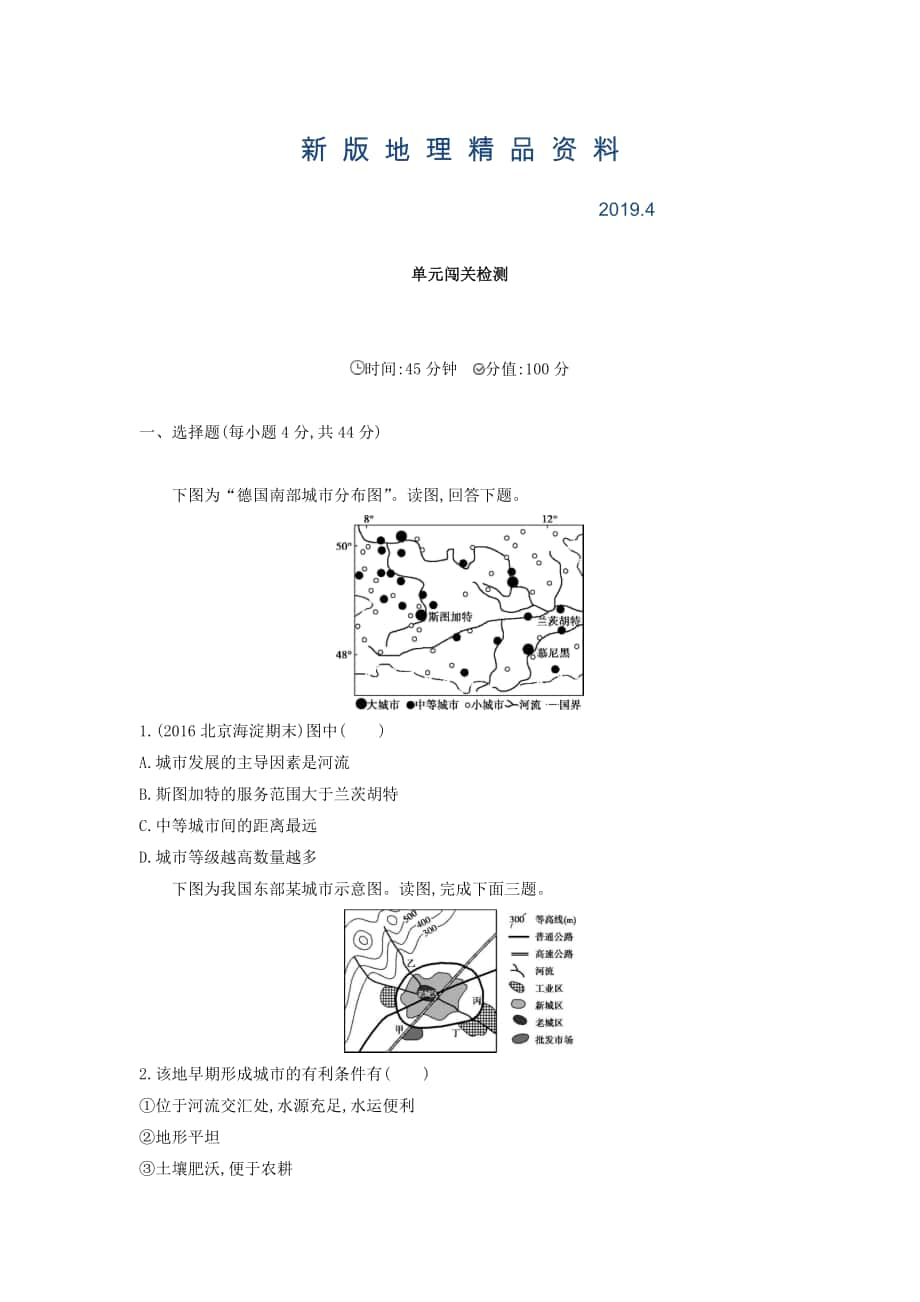 新版高考地理課標(biāo)版一輪總復(fù)習(xí)檢測(cè)：第八單元 城市與城市化 單元闖關(guān)檢測(cè) Word版含答案_第1頁(yè)