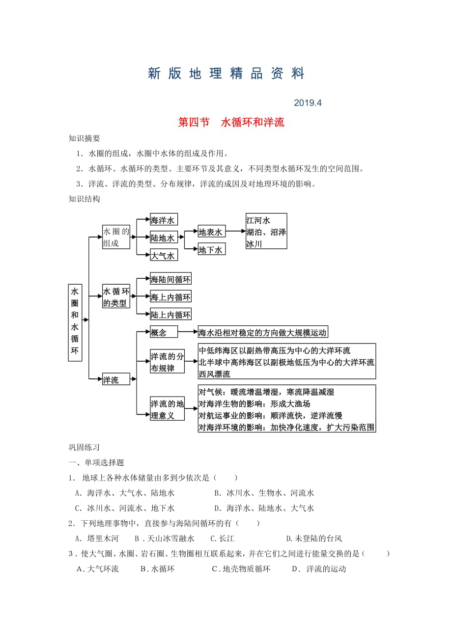 新版鶴崗一中高中地理 第二章 第四節(jié) 水循環(huán)和洋流學(xué)案 湘教版必修1_第1頁(yè)