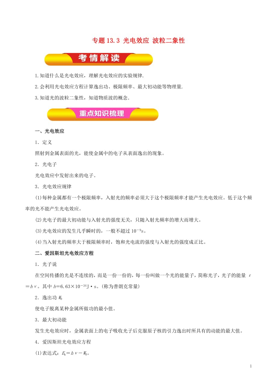 2018年高考物理一輪復(fù)習(xí) 專題13.3 光電效應(yīng) 波粒二象性教學(xué)案_第1頁