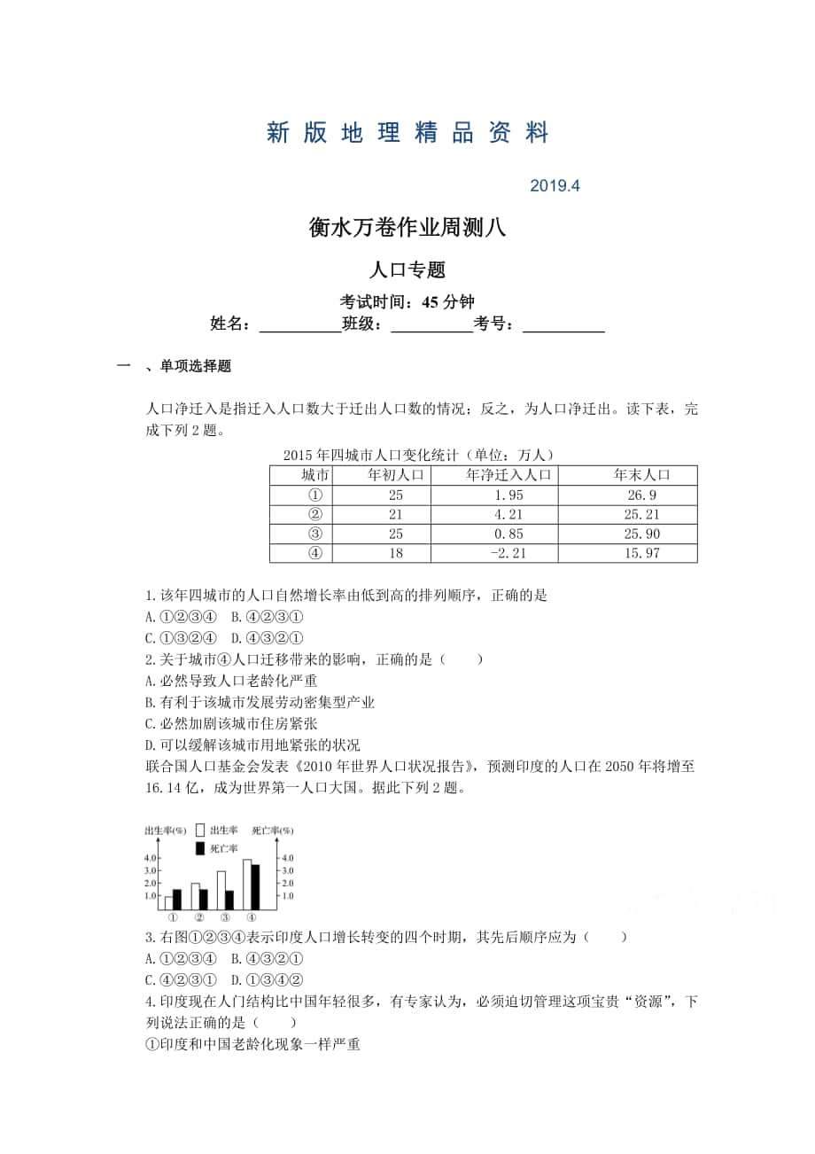 新版衡水萬卷高三地理二輪復(fù)習(xí)高考周測卷含答案解析周測八 人口專題_第1頁