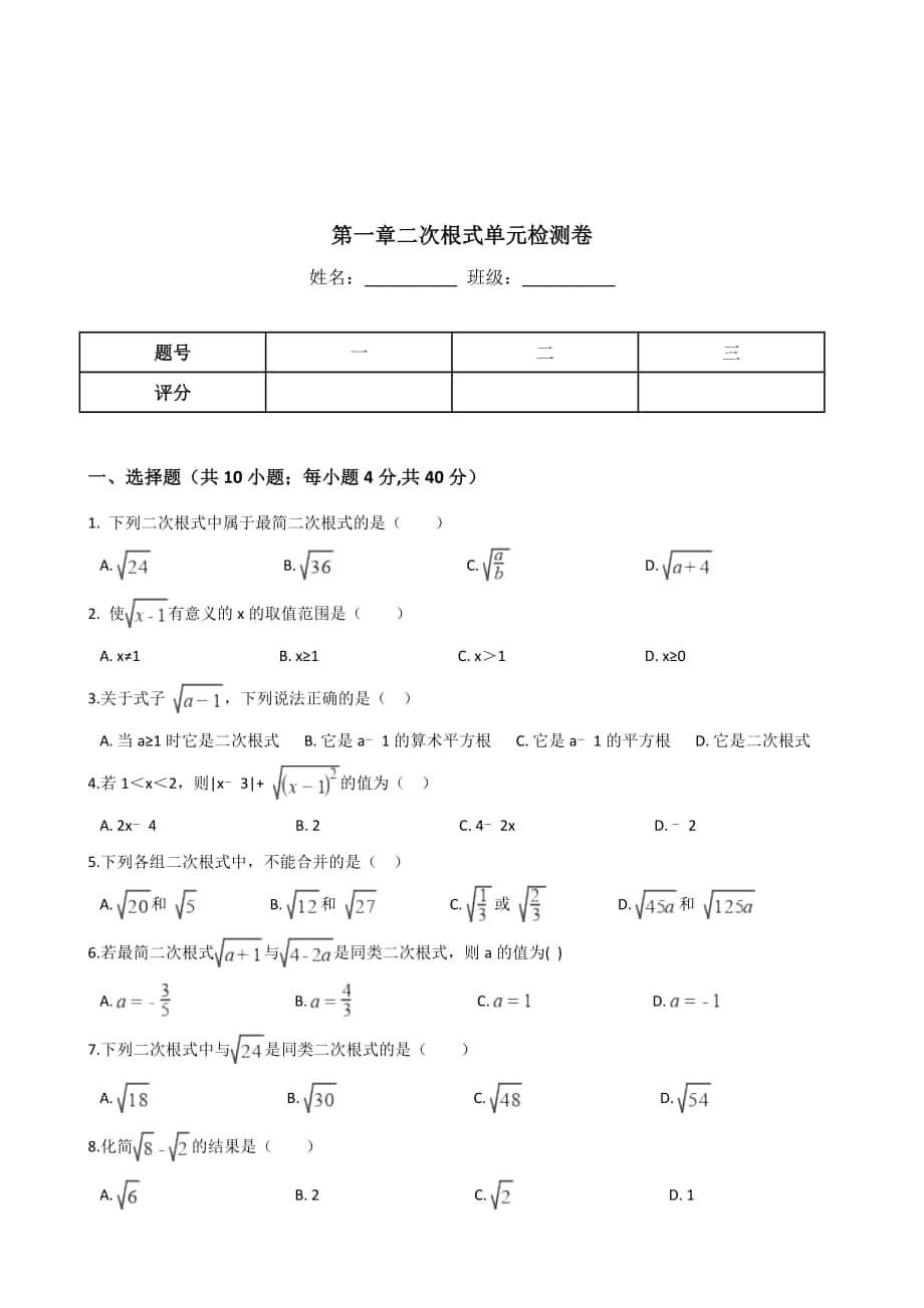 精校版【浙教版】八年级下册数学：第1章二次根式单元检测卷含答案_第1页