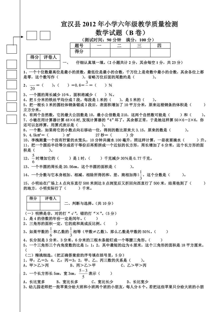 宣汉县2012年小学六年级教学质量检测_第1页