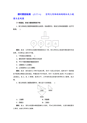 高三數(shù)學 文高考總復習課時跟蹤檢測 三十八 空間幾何體的結構特征及三視圖與直觀圖 Word版含解析