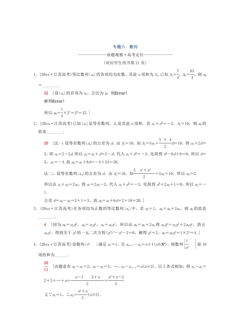 江蘇高考數(shù)學(xué)二輪復(fù)習(xí)教師用書：第1部分 知識專題突破 專題6　數(shù)列 Word版含答案_第1頁