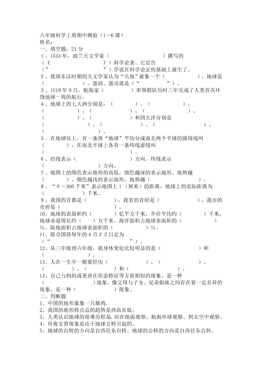 六年级科学上册期中测验_第1页