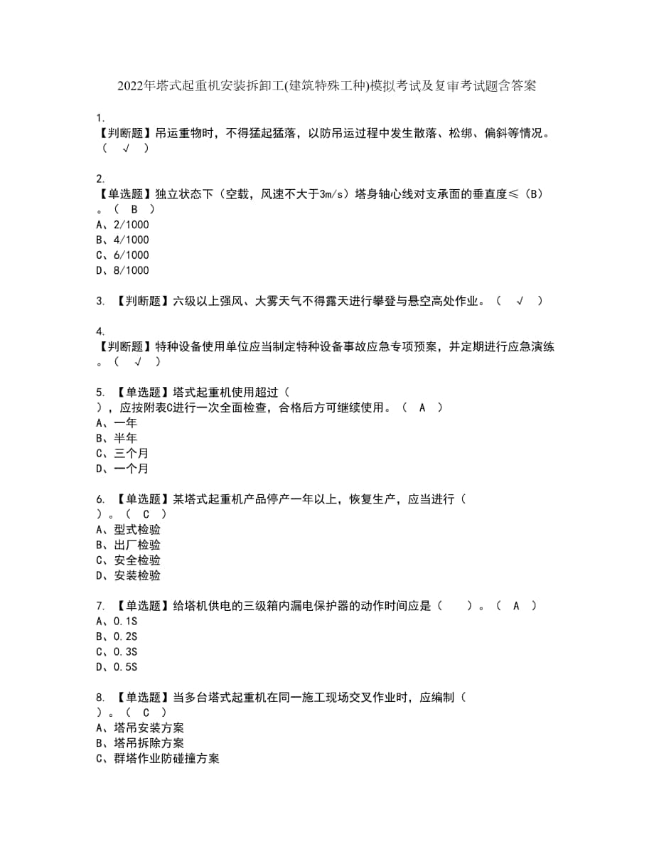 2022年塔式起重机安装拆卸工(建筑特殊工种)模拟考试及复审考试题含答案29_第1页