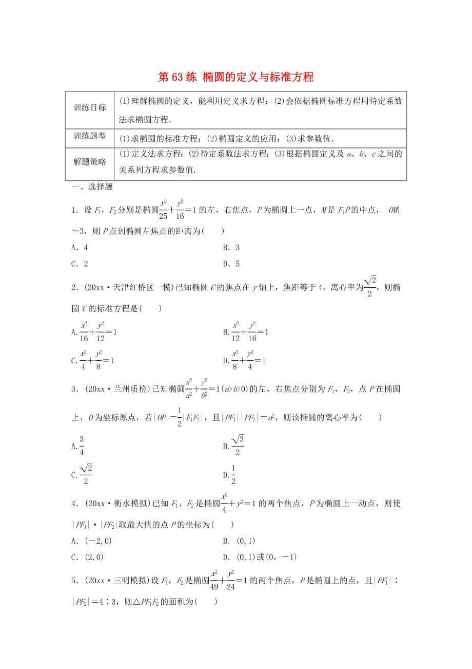 高三數(shù)學(xué)第63練 橢圓的定義與標(biāo)準(zhǔn)方程練習(xí)_第1頁