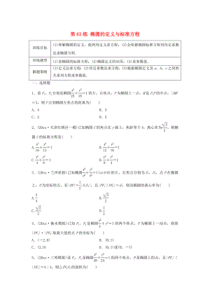 高三數(shù)學(xué)第63練 橢圓的定義與標(biāo)準(zhǔn)方程練習(xí)