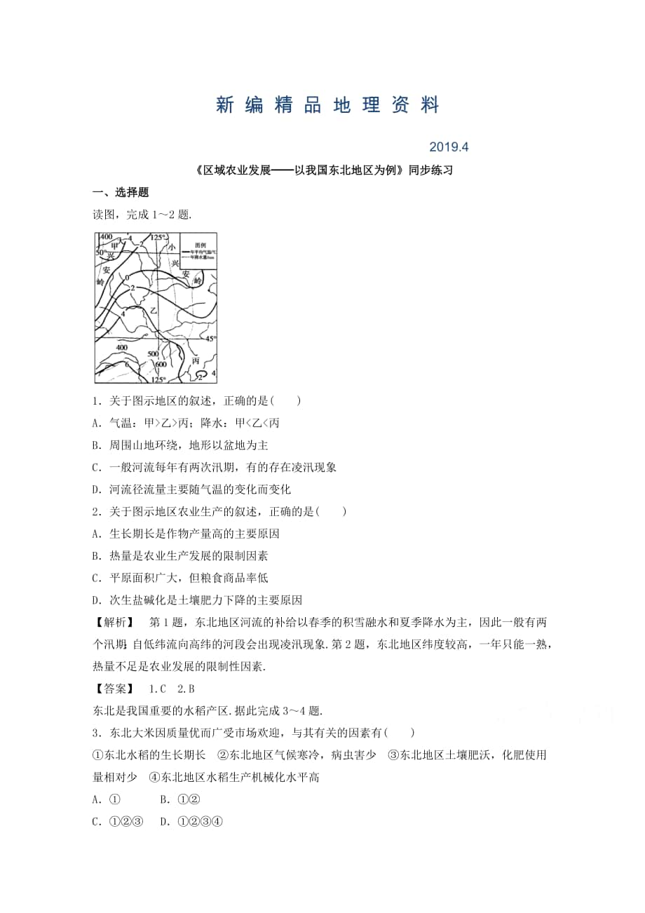 新編高中地理人教版必修3同步練習 第四章 第一節(jié) 區(qū)域農(nóng)業(yè)發(fā)展──以我國東北地區(qū)為例1_第1頁