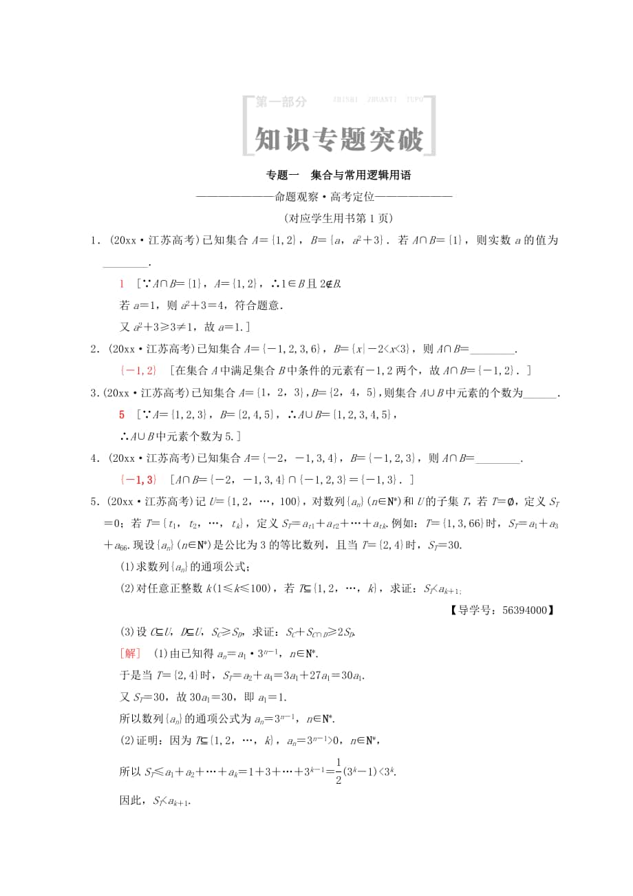 江蘇高考數(shù)學(xué)二輪復(fù)習(xí)教師用書：第1部分 知識專題突破 專題1　集合與常用邏輯用語 Word版含答案_第1頁