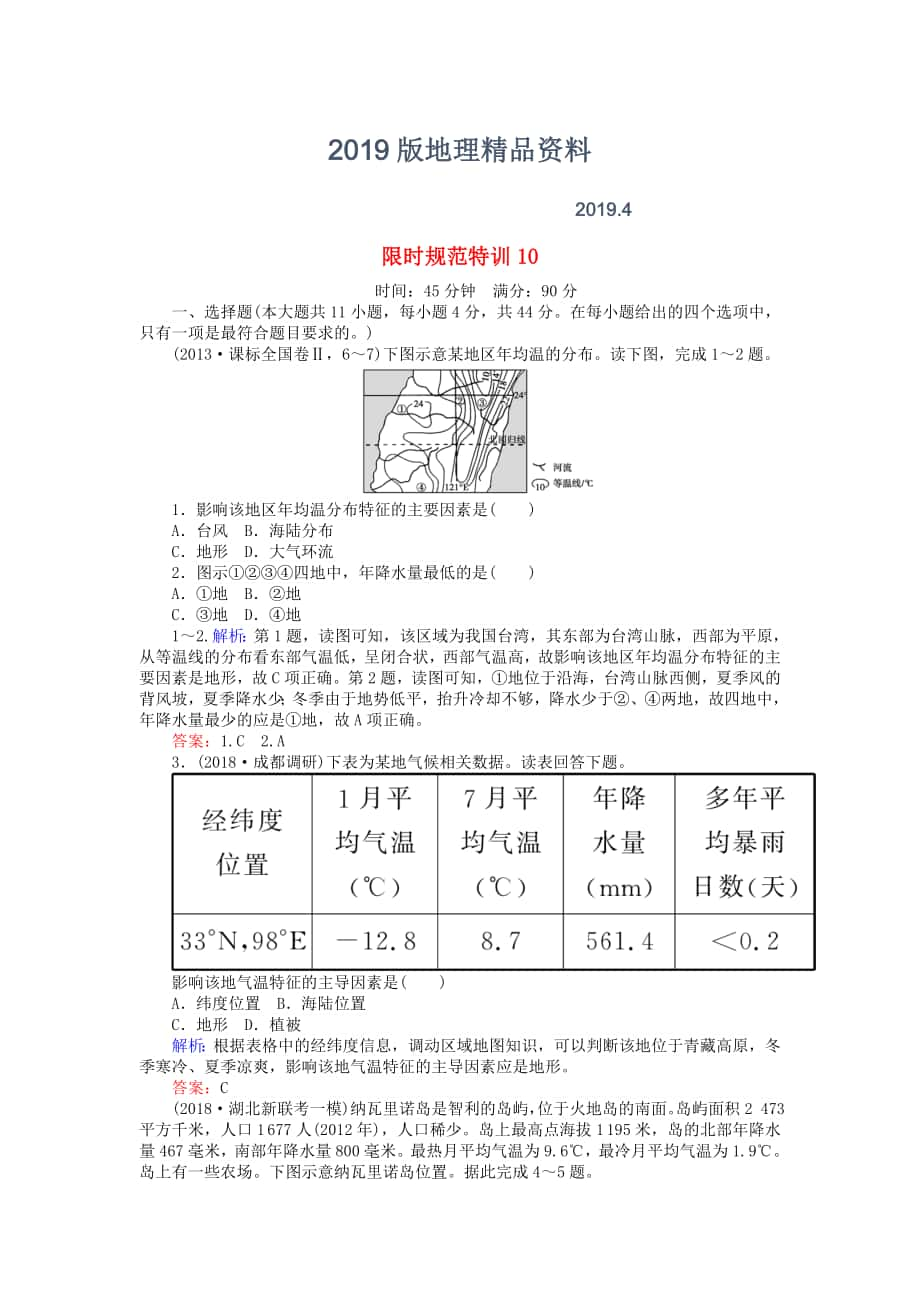 高考地理總復習 限時規(guī)范特訓：10_第1頁