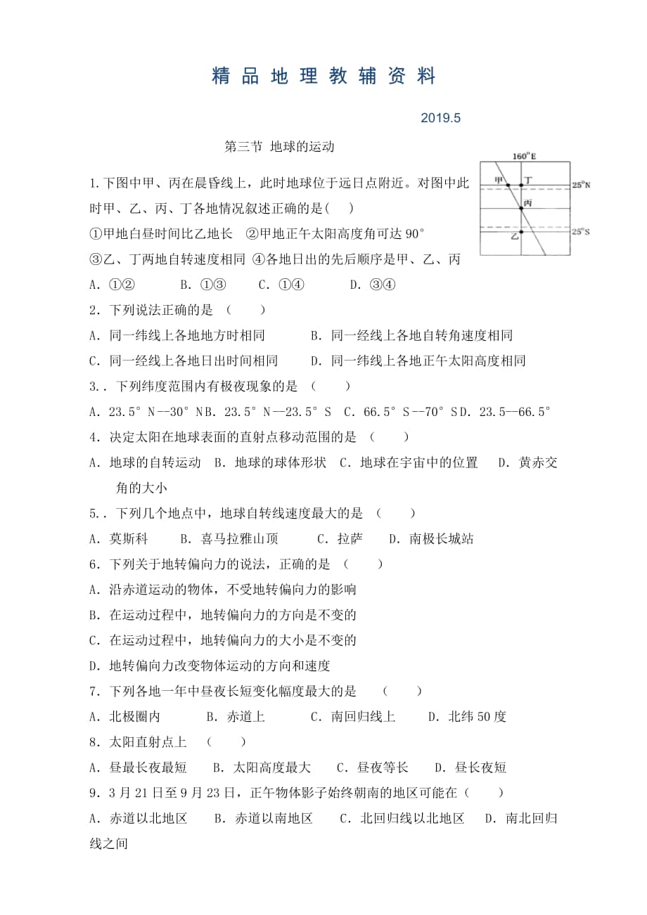 陕西省渭南市白水县仓颉中学中图版高中地理必修一：1.3地球的运动练习 Word版_第1页