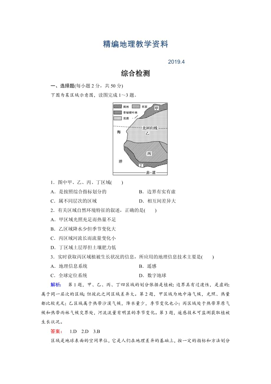 精編高中湘教版 地理必修3檢測：綜合檢測 Word版含解析_第1頁