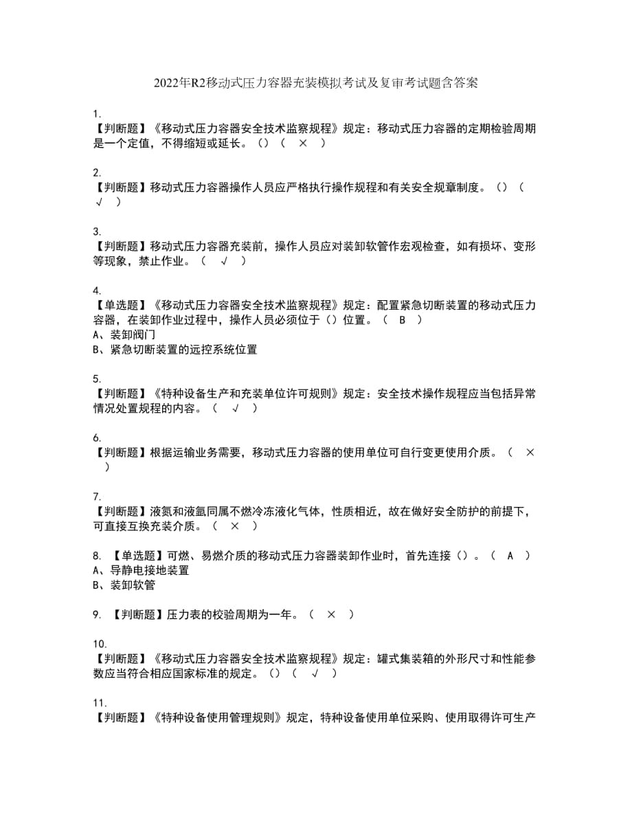 2022年R2移动式压力容器充装模拟考试及复审考试题含答案21_第1页