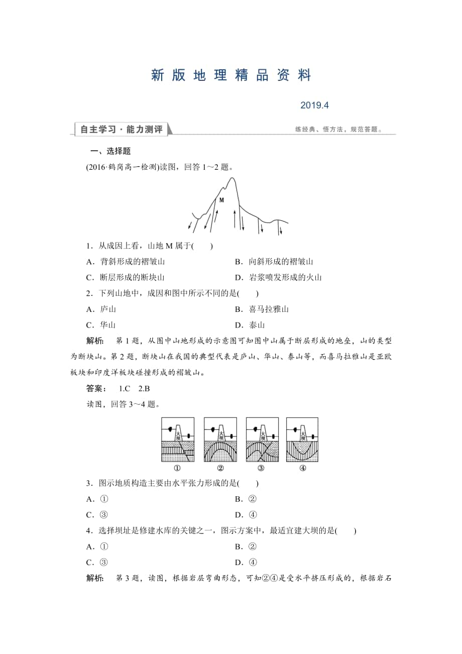 新版高中人教版 地理必修1檢測：第4章 地表形態(tài)的塑造4.2 Word版含解析_第1頁