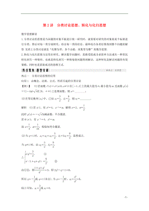 2018年高考數(shù)學二輪復習 專題八 第2講 分類討論思想、轉(zhuǎn)化與化歸思想名師導學案 文
