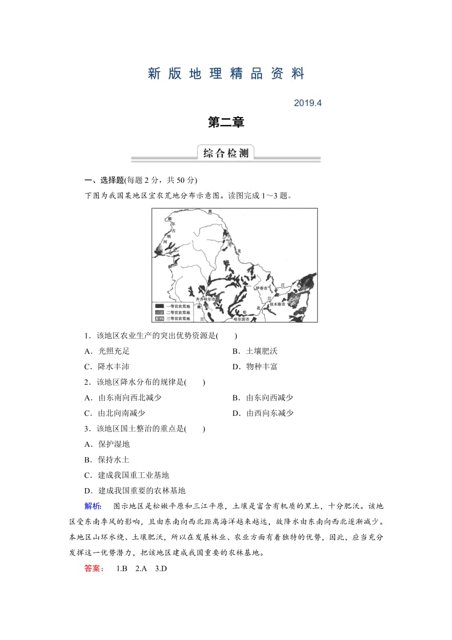 新版高中中圖版地理必修3檢測(cè)：第2章 區(qū)域可持續(xù)發(fā)展 綜合檢測(cè)2 Word版含解析_第1頁(yè)