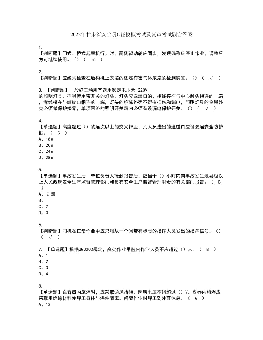 2022年甘肃省安全员C证模拟考试及复审考试题含答案81_第1页