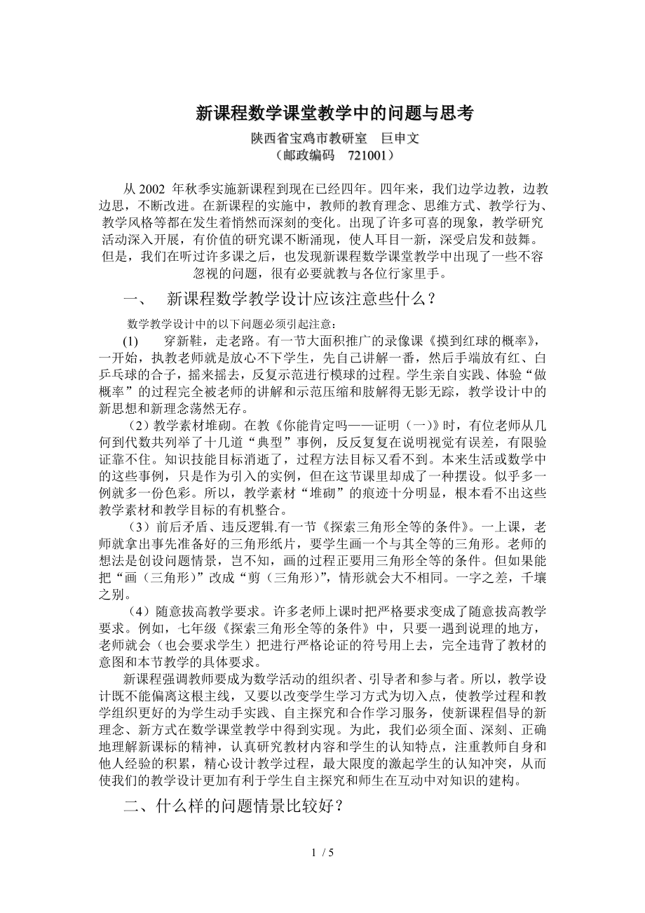 新课程数学课堂教学中的问题与思考_第1页