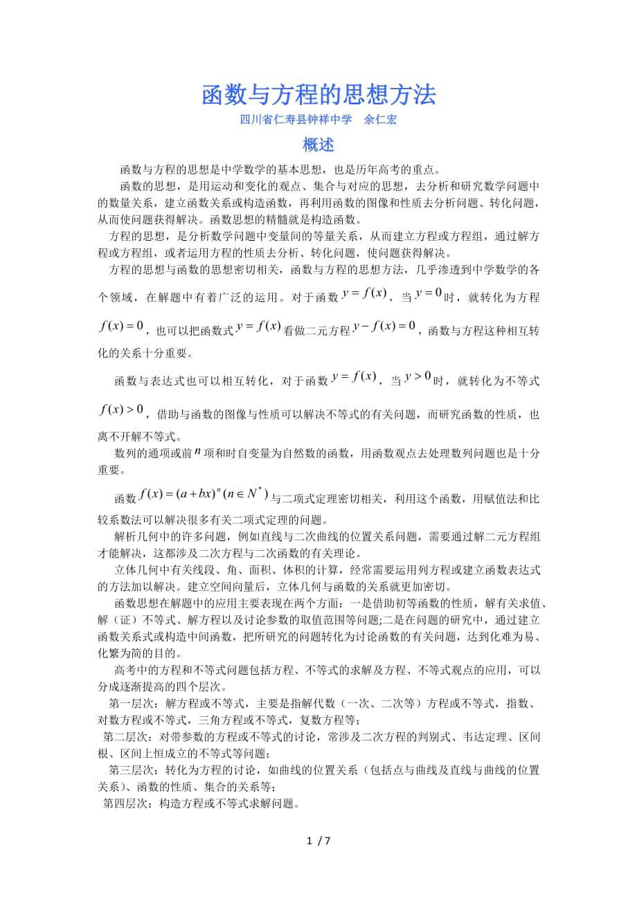 数学思想与方法(函数与方程的思想方法)_第1页