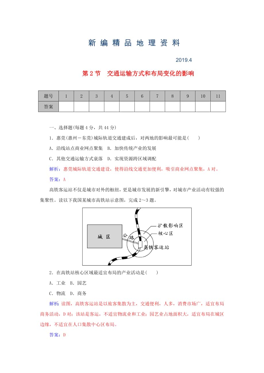 新编学案 高考地理一轮复习 10.2交通运输方式和布局变化的影响课时作业含解析_第1页