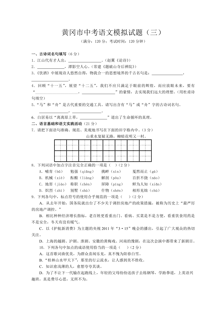 黄冈市中考模拟考试语文试题_第1页