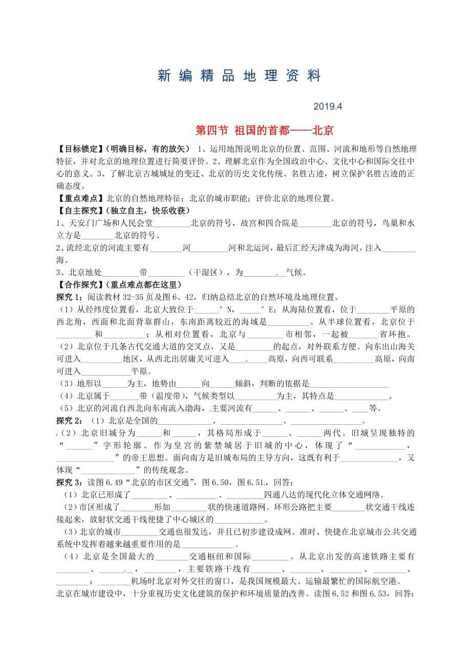 新編山東省平邑曾子學(xué)校八年級地理下冊 第六章 第四節(jié) 祖國的首都北京學(xué)案人教版_第1頁