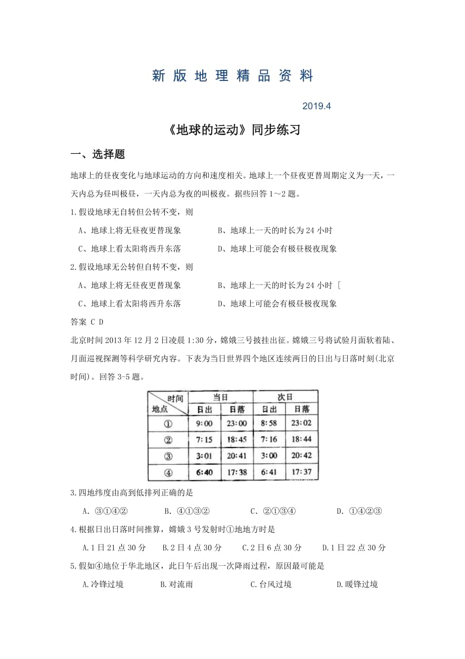 新版人教版地理一师一优课必修一同步练习：1.3地球的运动3 Word版含答案_第1页